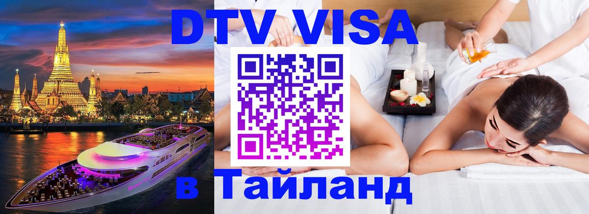 DTV Виза в Тайланд для россиян Архангельск 