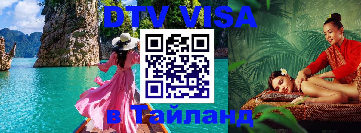 Стоимость и условия DTV визы — оформление в Таиланд под ключ - 21.11.2025 