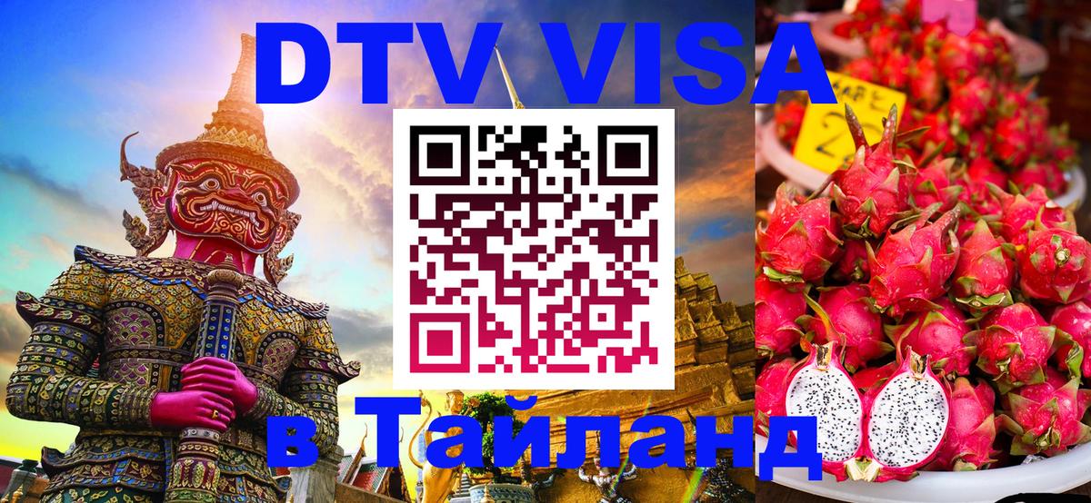 DTV Visa Thailand — прайс и условия, виза без дополнительных документов - Архангельск  04.10.2025 